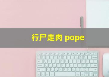 行尸走肉 pope